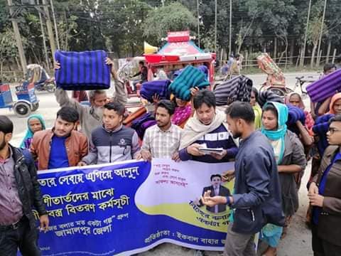 জামালপুর জেলার শীতার্তদের মাঝে কম্বল বিতরণ কর্মসূচির আয়োজন করা হয়েছে