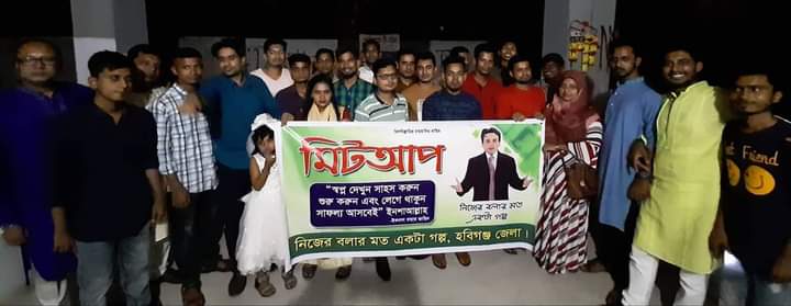 হবিগঞ্জ অফলাইন মিটআপ