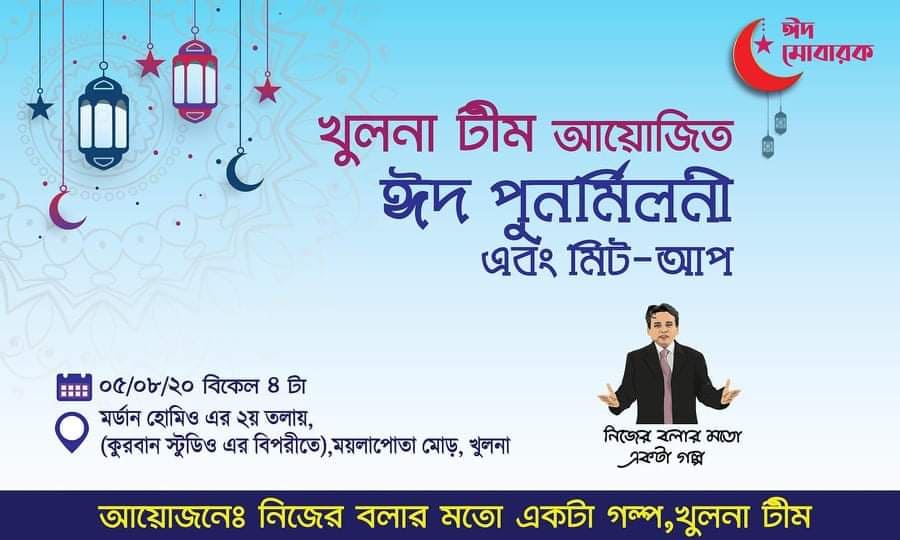 খুলনা_টীমের আয়োজনে ঈদ পুনর্মিলনী, মিট আপ ও Protul Pathak দাদার খুলনা থেকে ঢাকায় যাওয়ার আনুষ্ঠানিক বিদায় ও সংবর্ধনা!