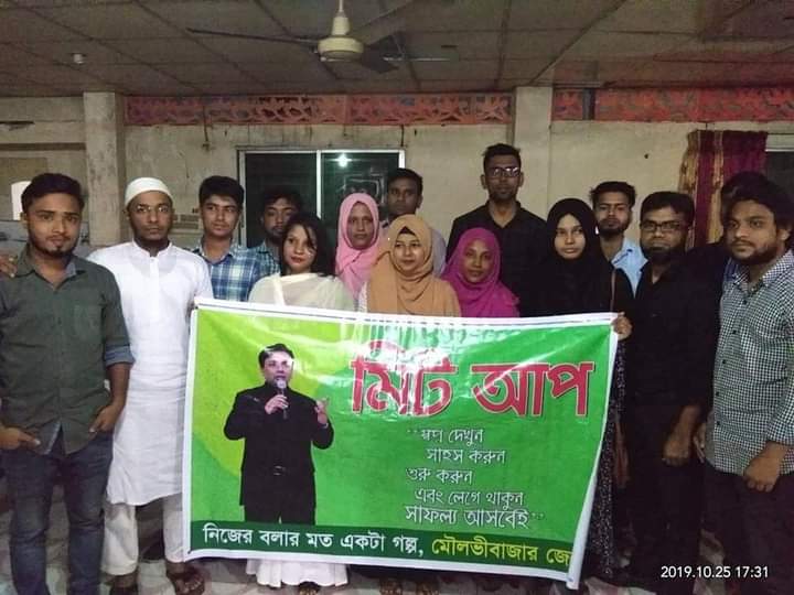 মৌলভীবাজার জেলা মিটআপ