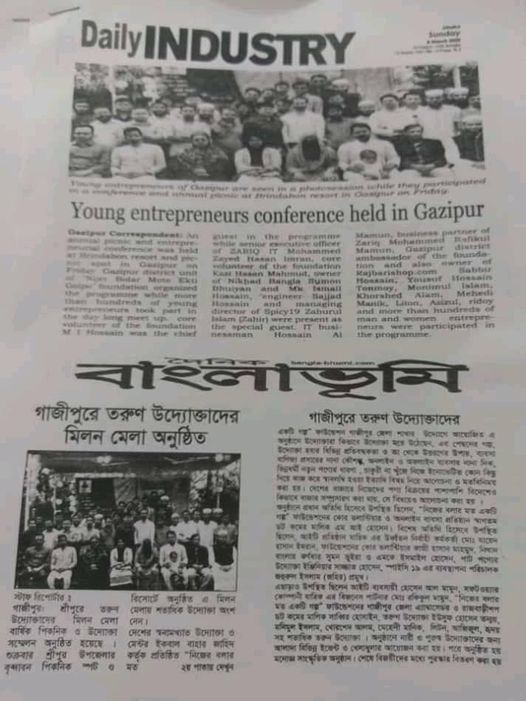বাংলাভূমি এবং Daily Industry নিউজ পেপার কভার করেছে গাজীপুর জেলা বার্ষিক বনভোজন ও উদ্যোক্তা আসর