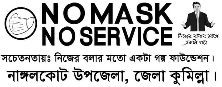 কুমিল্লার নাঙ্গলকোট উপজেলায় NO MASK NO SERVICE  কর্মসূচি পালন