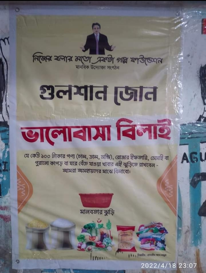 গুলশান জোনের 'ভালোবাসা বিলাই.....