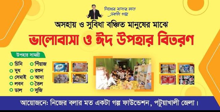 সাগর কন্য পটুয়াখালী জেলা টিম আয়োজনে অসহায় ও সুবিধা বঞ্চিত মানুষের মাঝে ভালবাসা ও ঈদ উপহার বিতরণ।