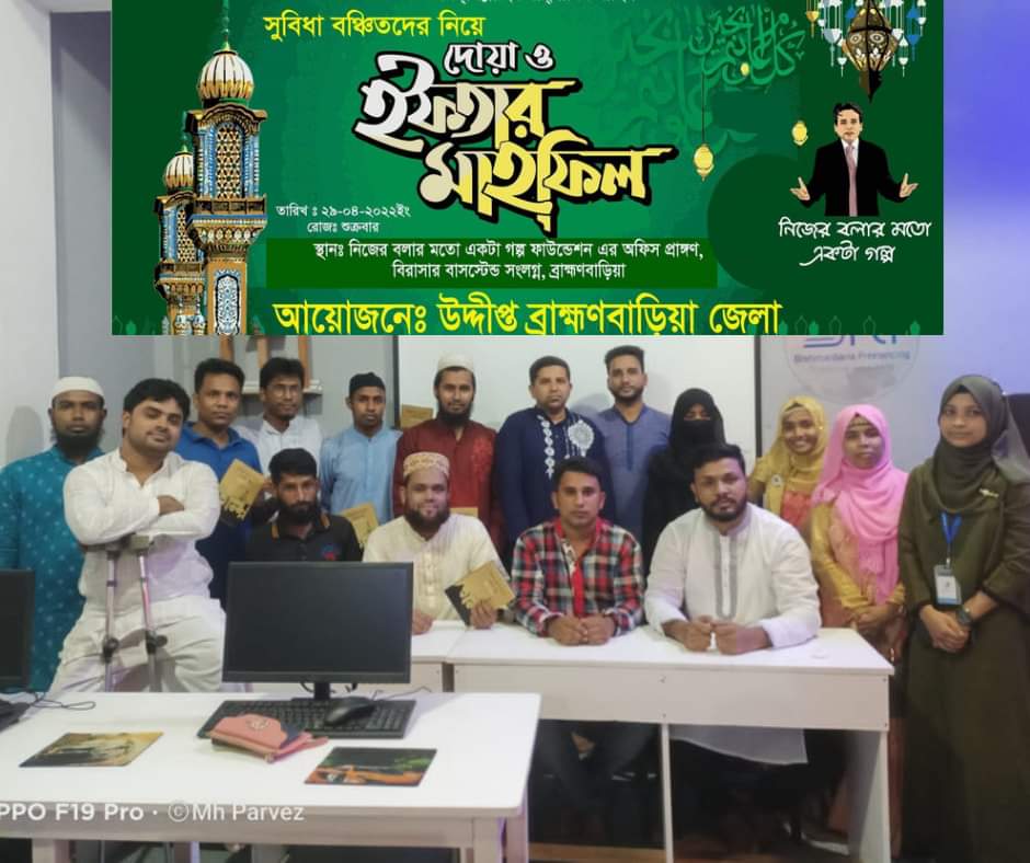 ব্রাহ্মণবাড়িয়ার ইফতার মাহফিল এবং পথশিশুদের নিয়ে আয়োজন সুন্দর ভাবেই সফল হয়েছে।