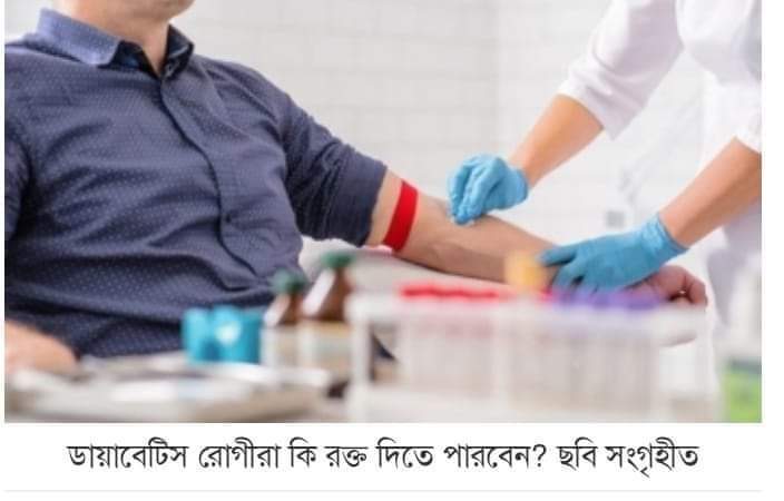 ডায়াবেটিস রোগীদের রক্তদান করতে পারবেন না