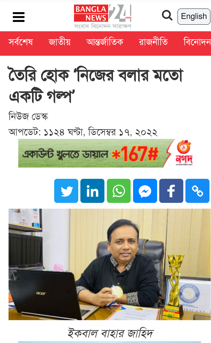 তৈরি হোক ‘নিজের বলার মতো একটি গল্প’  ইকবাল বাহার জাহিদ - Bangla News 24.com