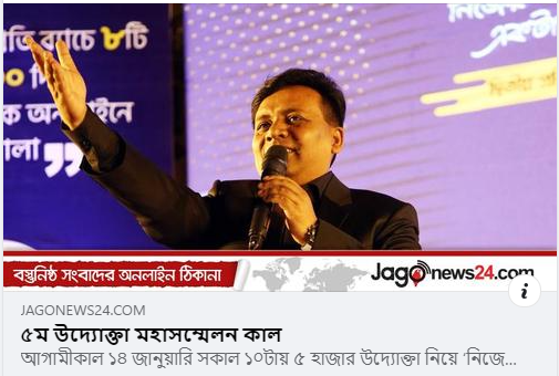 ৫ম উদ্যোক্তা মহাসম্মেলন কাল | Jago News 24.com ||