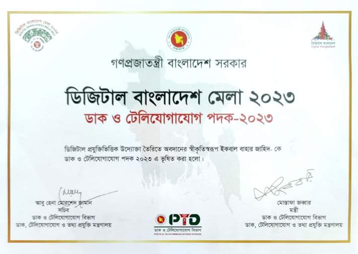 ডিজিটাল প্রযুক্তি ব‍্যবহার করে উদ্দ‍্যোক্তা তৈরীতে অবদান রাখার জন‍্য ডিজিটাল বাংলাদেশ মেলা ২০২৩  এ ডাক ও টেলিযোগাযোগ পদক ২০২৩