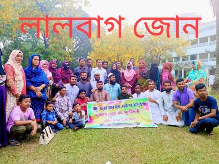 লালবাগ জোন "ঈদ পুনর্মিলনী ও নবীন বরণ অফলাইন মিটআপ। সকলের অংশগ্রহণর মাধ্যমে সুন্দর ও সফল ভাবে অনুষ্ঠিত হয়েছে।