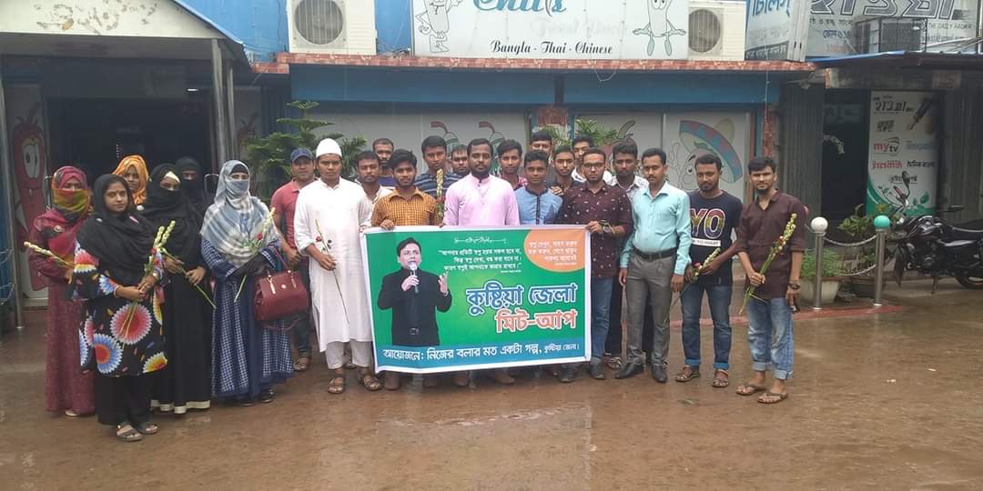 কুষ্টিয়া জেলার মাসিক মিট আপ