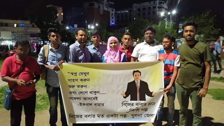 "নিজের বলার মতো একটা গল্প" ব্যানারে চলছে #খুলনা টীমের দিন বদলের আড্ডা।