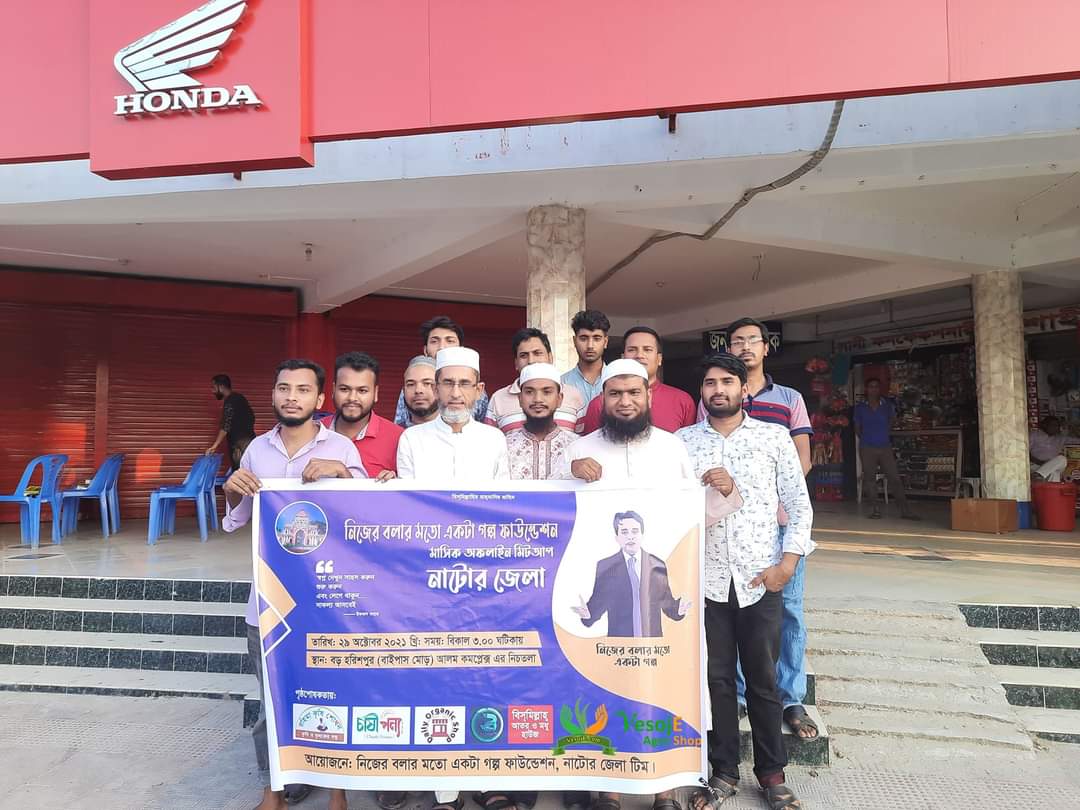 নাটোর জেলার অক্টোবর মাসের মাসিক মিট আপ