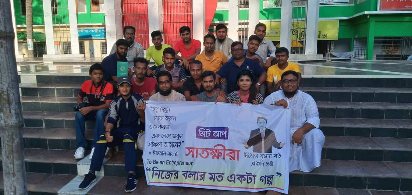 সাতক্ষীরা জেলার অফলাইন মিট আপ সম্পন্ন ০৬/০৯/২০১৯