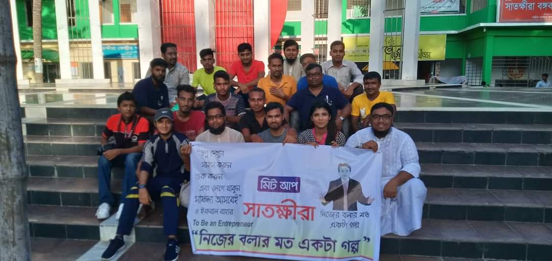 সাতক্ষীরা জেলার অফলাইন মিট আপ ০৬/০৯/২০১৯