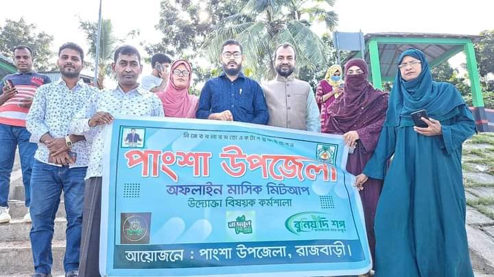 রাজবাড়ী জেলার পাংশা উপজেলা অফলাইন মিটআপ