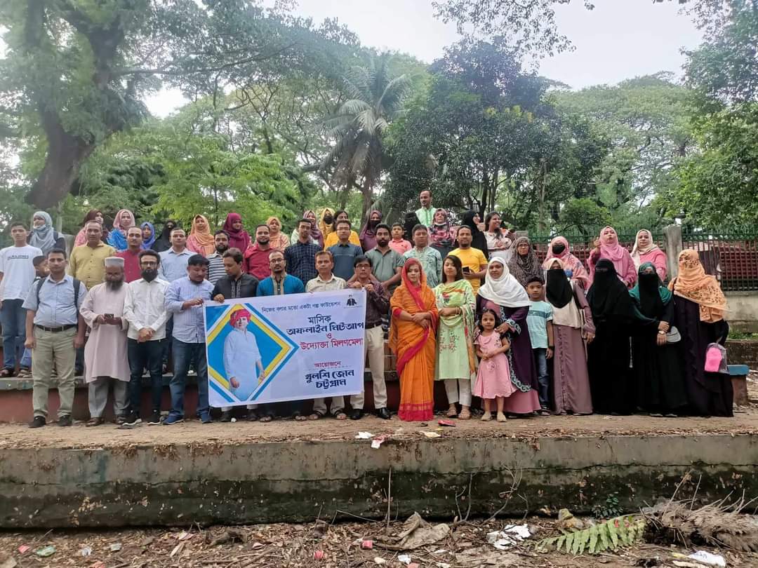 চট্টগ্রাম জেলার খুলশী জোনের অফলাইন মিটআপ সফল ভাবে সম্পন্ন হলো।