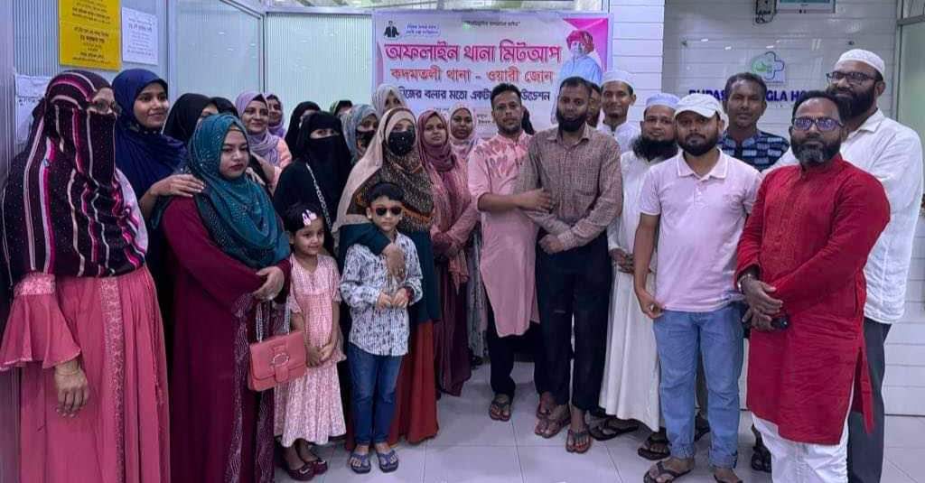 ঢাকা ওয়ারী জোন কর্তৃক আয়োজিত ফিজিক্যাল থানা মিটআপ