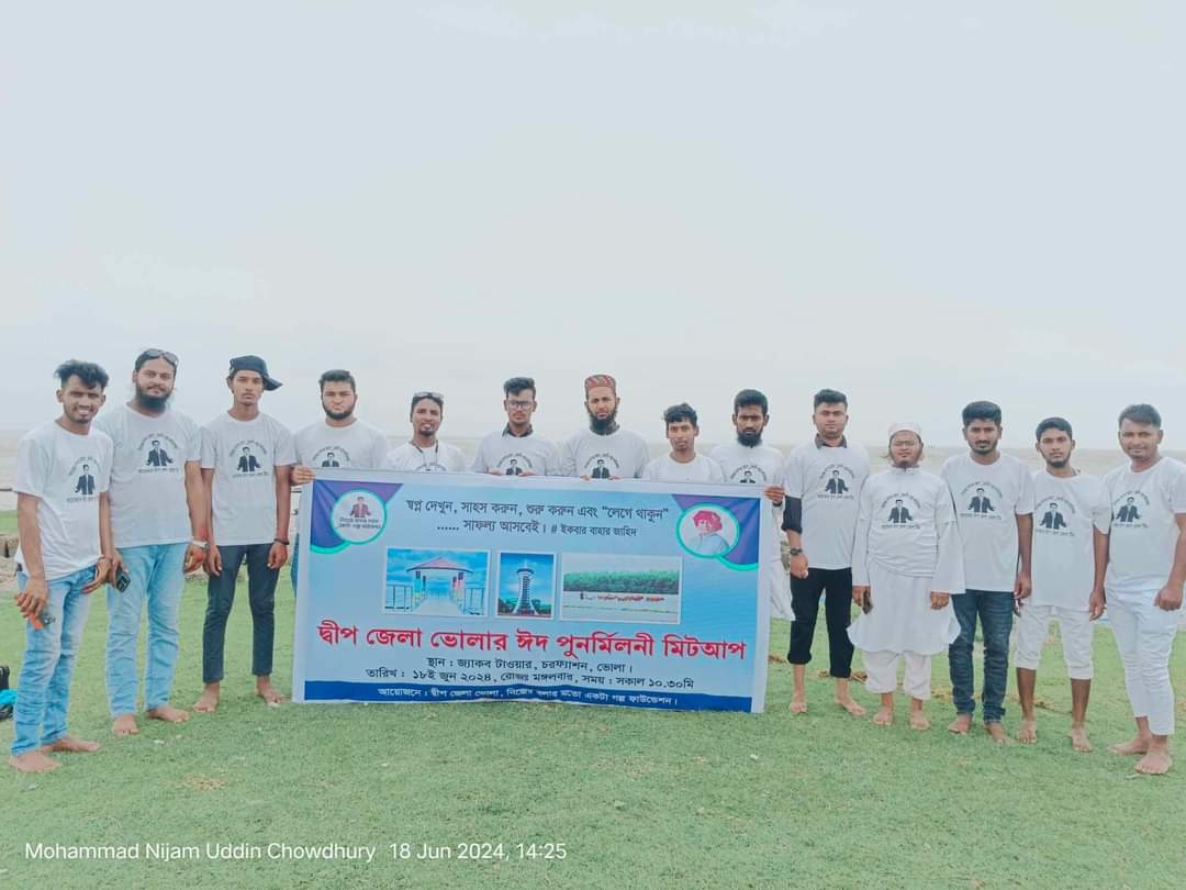 ভোলা জেলার মিটআপ।
