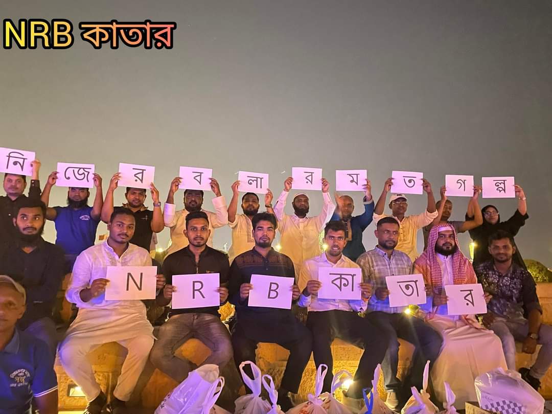 NRB কাতার কর্তৃক আয়োজিত ঈদ মিলন মেলা।